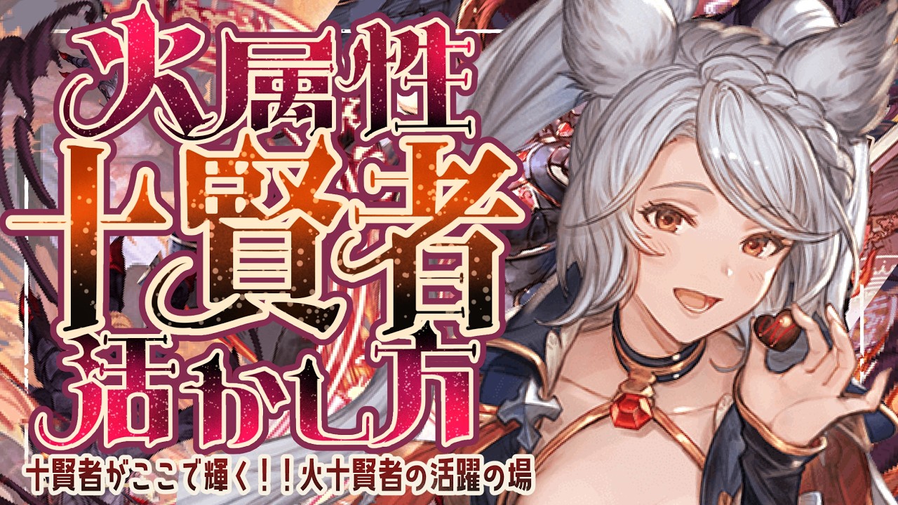 火十賢者の活かし方＆賢者関係なしでやること＆シエテHLフルオソロついて！【グラブル】【グランブルーファンタジー】【GBF】