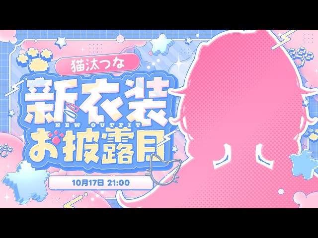 【#猫汰つな新衣装】　すごく！可愛いから！見てー！！【ぶいすぽ