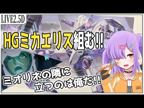 【ガンプラ配信】HGミカエリスを組む！！【雑談/VTuber】