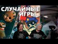 Поиграл в пять СЛУЧАЙНЫХ ИГР | РЕАКЦИЯ НА @ObsidianTime |