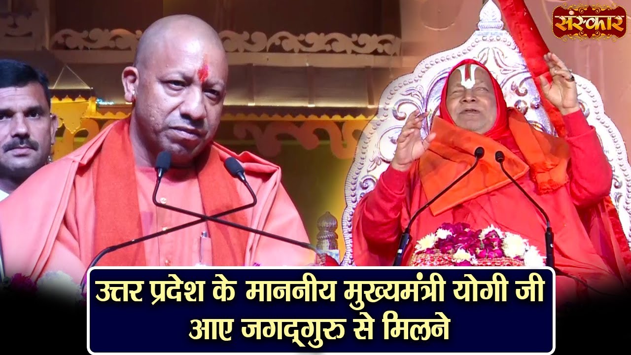 उत्तर प्रदेश के माननीय मुख्यमंत्री योगी जी आए जगद्गुरु रामभद्राचार्य जी से मिलने~Ram Mandir Ayodhya