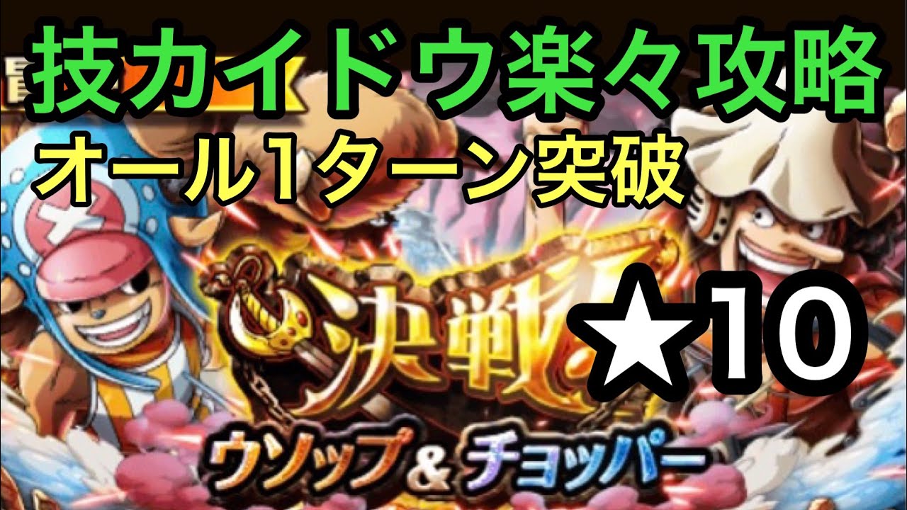 トレクル 決戦ウソップ チョッパー一心同体 10 技カイドウ楽々攻略 オール1ターン突破 Youtube トレクル 決戦ウソップ チョッパー一心同体 10 技カイドウ楽々攻略 オール1ターン突破 Youtube