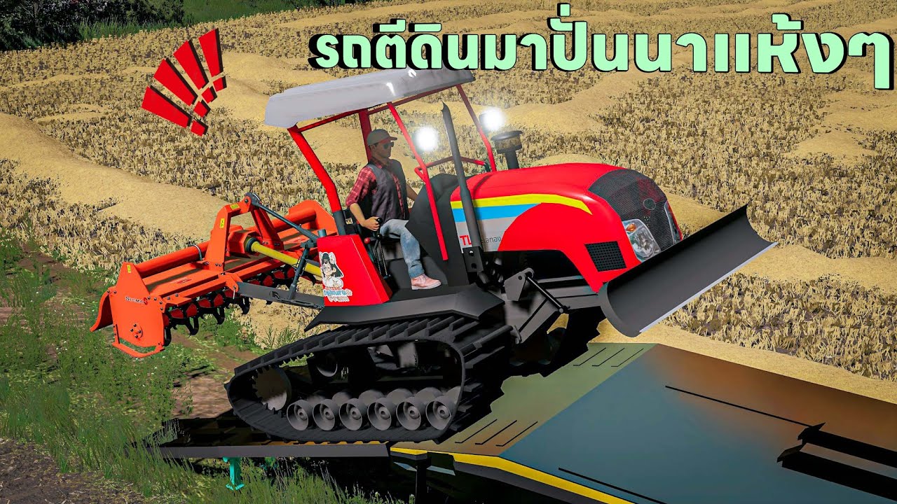 ย้ายรถตีดินตีนตะขาบไปออกงานปั่นนาแห้งมาก | Farming Simulator 19