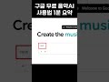 수노와 정면승부. 구글 무료 음악AI 사용법 1분요약