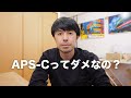 APS-Cってフルサイズのカメラよりもダメなのだろうか?【センサーサイズについて】