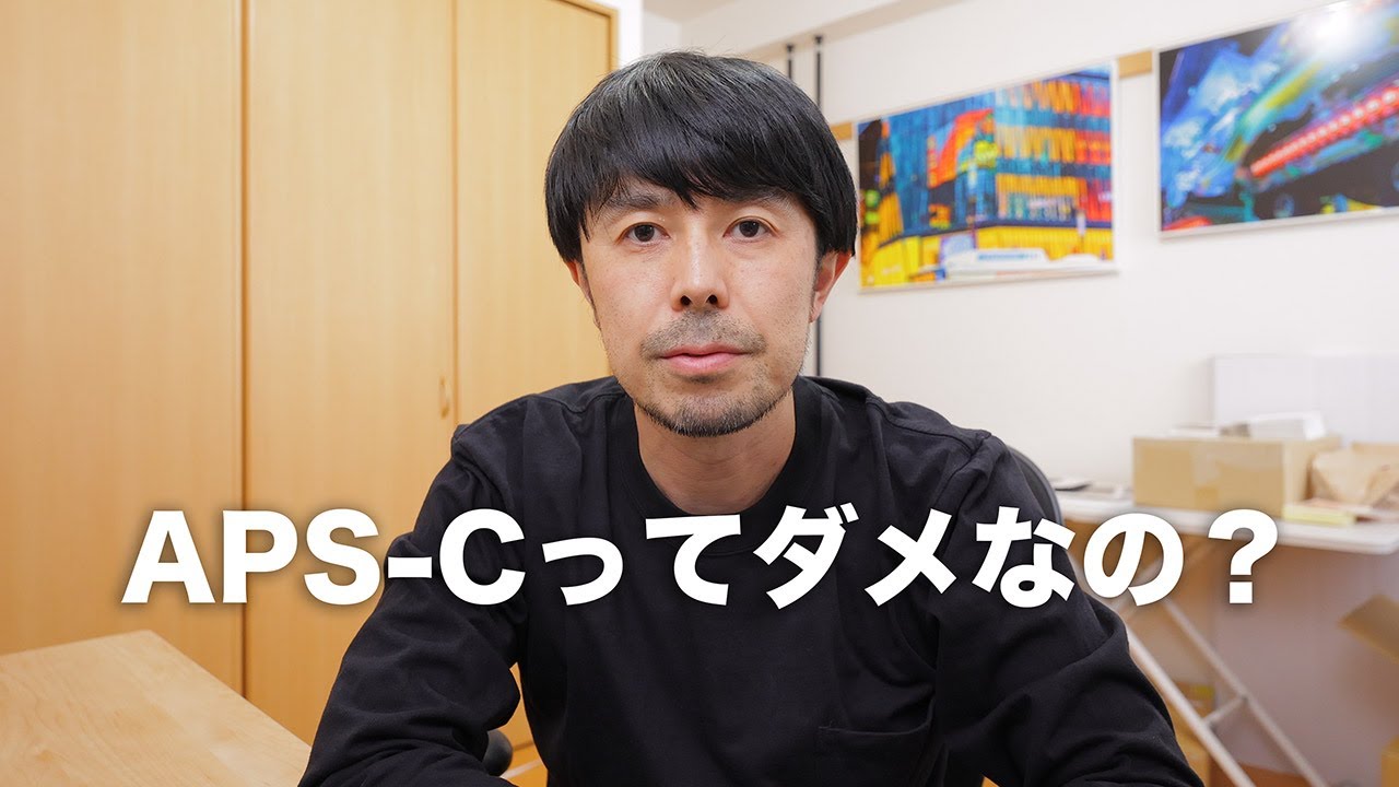 APS-Cってフルサイズのカメラよりもダメなのだろうか？【センサーサイズについて】