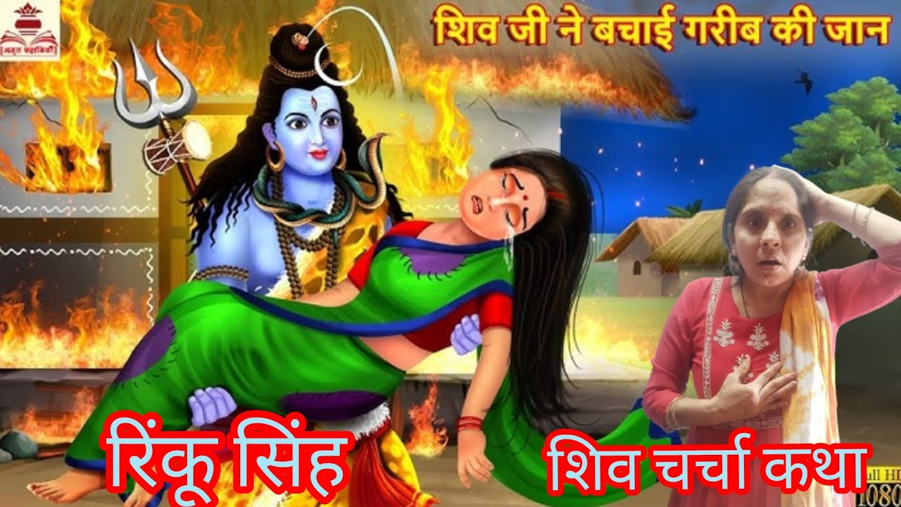 #shivcharchakatha ☘️ महादेव ने बचाई अपने भक्त की जान महादेव की बड़ी कृपा #kathaye #stroytime #hindi 