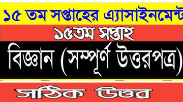 Class 6 Science Assignment 15th Week।  ৬ষ্ঠ শ্রেণির  বিজ্ঞান এসাইনমেন্ট ১৫ তম সপ্তাহ