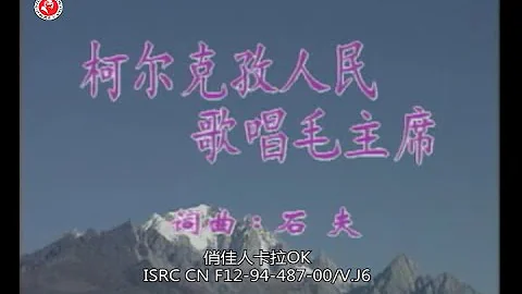 【俏佳人卡拉OK】毛主席啊，草原人民想念你 - 天天要聞