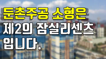 둔촌주공 소형은 제2의 잠실 리센츠입니다 3월 역대급 기회를 준비하자