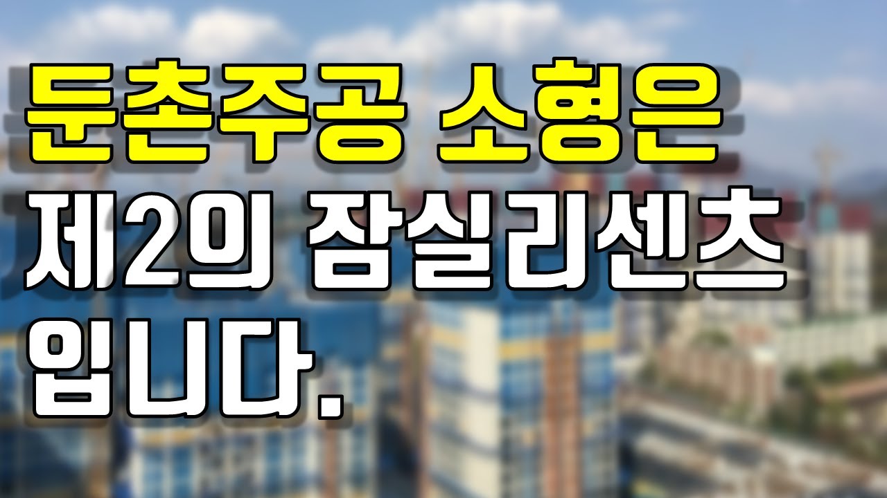 둔촌주공 소형은 제2의 잠실 리센츠입니다. 3월 역대급 기회를 준비하자
