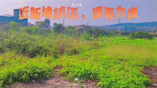 新埔寶石國小丁建工業地-春明地產-035551111