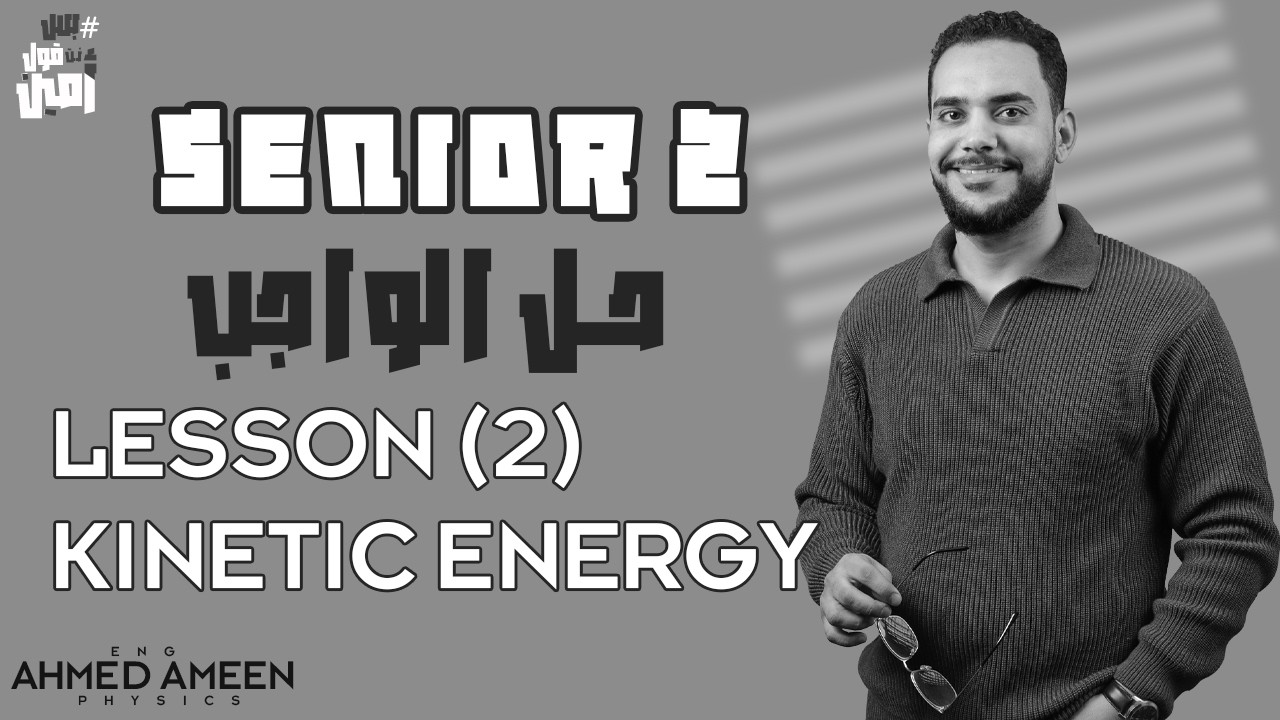 Homework SENIOR (2) KINETIC ENERGY - حل الواجب