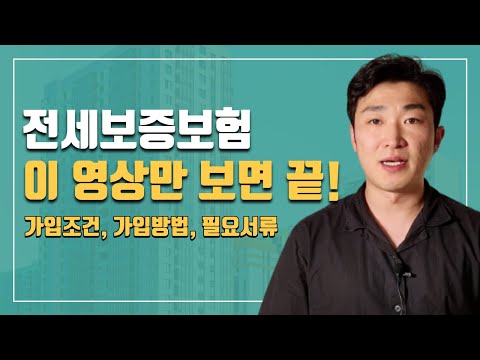   전세보증보험 가입조건 가입방법 핵심정리