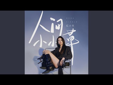 人间小小草 auf YouTube ansehen