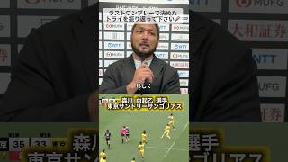 ミラクル✨トライで逆転勝利🔥その時の心境を森川 由起乙選手にインタビュー🎤 東京サントリーサンゴリアス🟡🦍 #NTTリーグワン #リーグワン