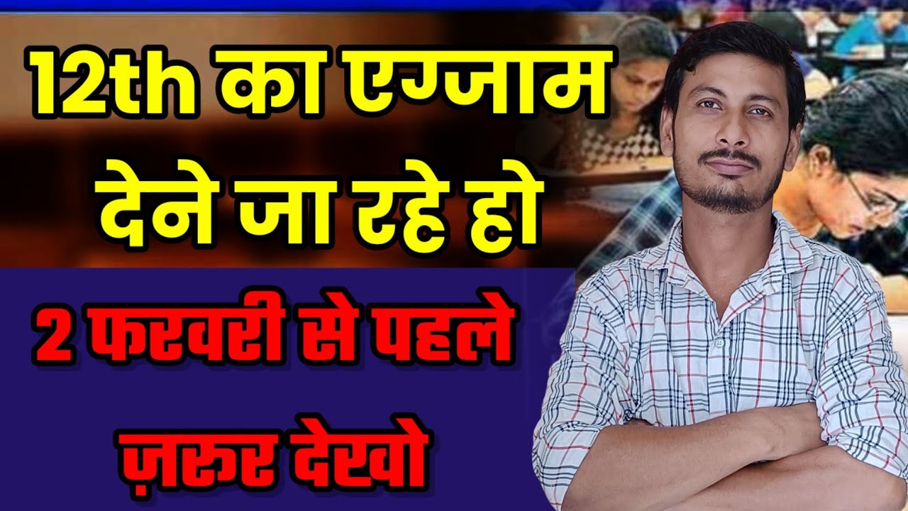 Bihar Board 12th Exam: Center जाने से पहले ये ज़रूर जानें 