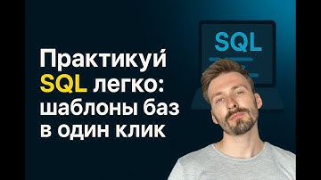 Как запустить базу данных для обучения. Практическое видео на PostgreSQL.