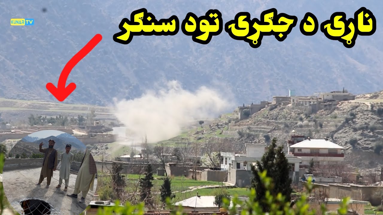 ناړۍ د جګړۍ تود سنګر /Kunar Afghanistan 