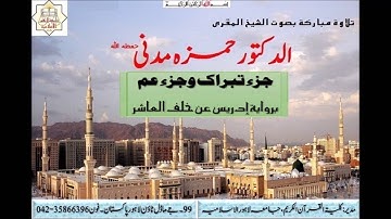 الشيخ المقري حمزه مدني تبارك و عم برواية ادريس عن خلف العاشر