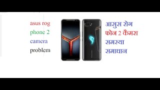 asus rog phone 2 camera problem solution screenshot 1