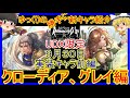 【ロマサガRS】これは強すぎ！？20200930ゆっくりのSSキャラ紹介～UDX編前編～（クローディア、グレイ性能＆評価）【ロマサガ リユニバース】