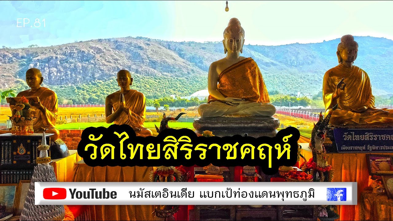 วัดไทยเวฬุวันฯ สิริราชคฤห์ |EP81