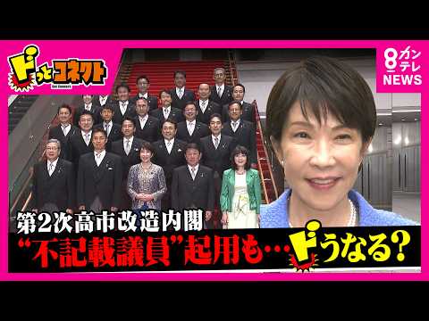 「第2次高市改造内閣」で“ライバル”林氏閣外… 人選の狙いは？ 主要ポストは“ほぼ留任” 維新の初入閣に“不記載議員”も… 総理周辺「総裁選の再選戦略だ」｜ドっとコネクト〈カンテレNEWS〉