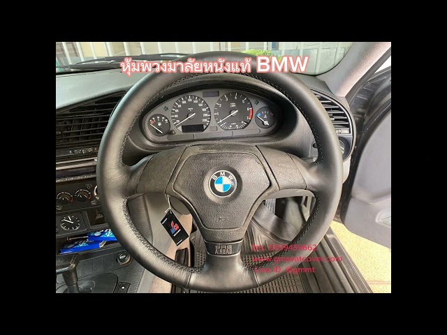 รีรีวิวรูปหุ้มพวงมาลัยหนังแท้ 100% BMW  หนังผ่านQC หุ้มหนังใหม่ ลอกหนังเก่าออก ไม่หุ้มทับ