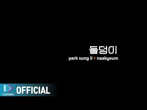 박성일, 이나겸 '돌덩이' (이태원 클라쓰OST) LIVE CLIP | 리메이크 프로젝트 [RE:]