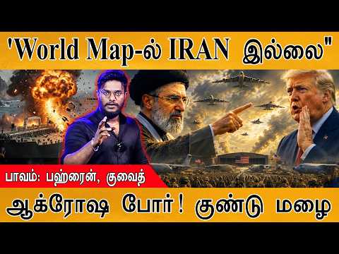 'இனி World Map-ல் IRAN இருக்காது" | பாவம் Bahrain & Kuwait | ஆக்ரோஷ போர்! குண்டு மழை | Trump | Gulf
