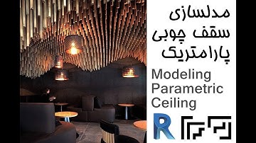 مدلسازی سقف چوبی پارامتریک در رویت / Modeling Parametric Ceiling in Revit