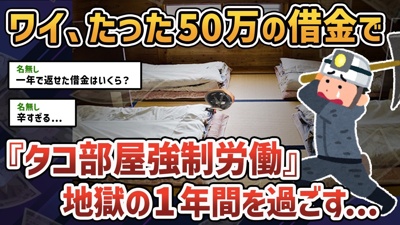 【2ch闇深スレ】たった50万の借金で強制労働させられた話【ゆっくり解説】【タコ部屋】