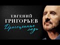Жека - Евгений Григорьев - Драгоценные люди(Official  Music Video)