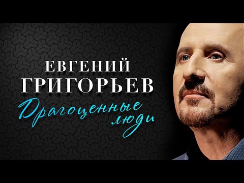 Евгений Григорьев - Драгоценные Люди