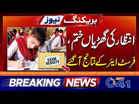 Faisalabad Board 1st Year Result 2026 Announced | Check Results Now | City 41