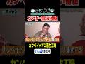 カンペイップス再生工場番組 #アンやら #アンタッチャブルでやらせてもらってます #アンタッチャブル #ザキヤマ #柴田英嗣 #芸人 #お笑い #バラエティ #バイきんぐ #立石