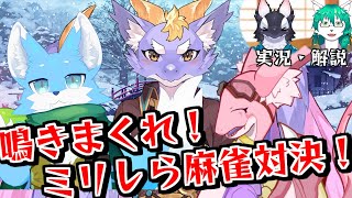 【ゲーム実況】寒さを吹き飛ばせ！ミリしら麻雀！【ケモV/うたかたカオル】