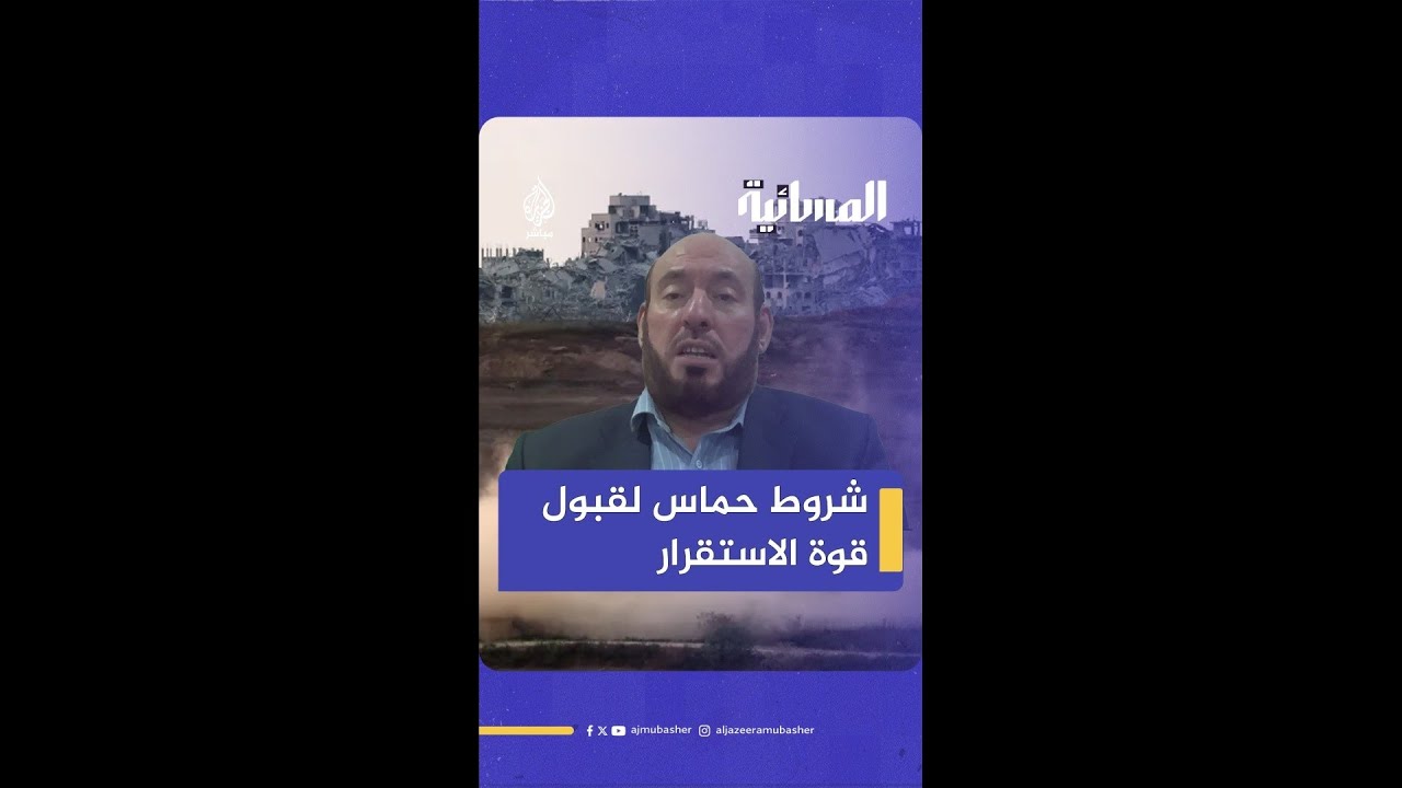 قوة الاستقرار الدولية.. هل هي لحماية الشعب في غزة أم لنزع سلاح المقاومة؟