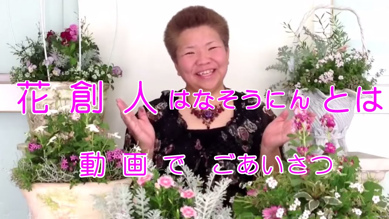 花創人とは 寄せ植えハンギングバスケット教室 岐阜県各務原市花創人はなそうにんガーデニング教室 Youtube