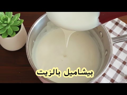طريقة تحضير صلصة بيشاميل بالزيت