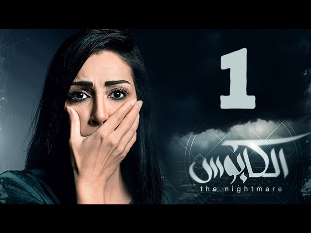 مسلسل الكابوس الحلقة الاولى بطولة غادة عبد الرازق Elkaboos Series Hd Episode 01 Youtube