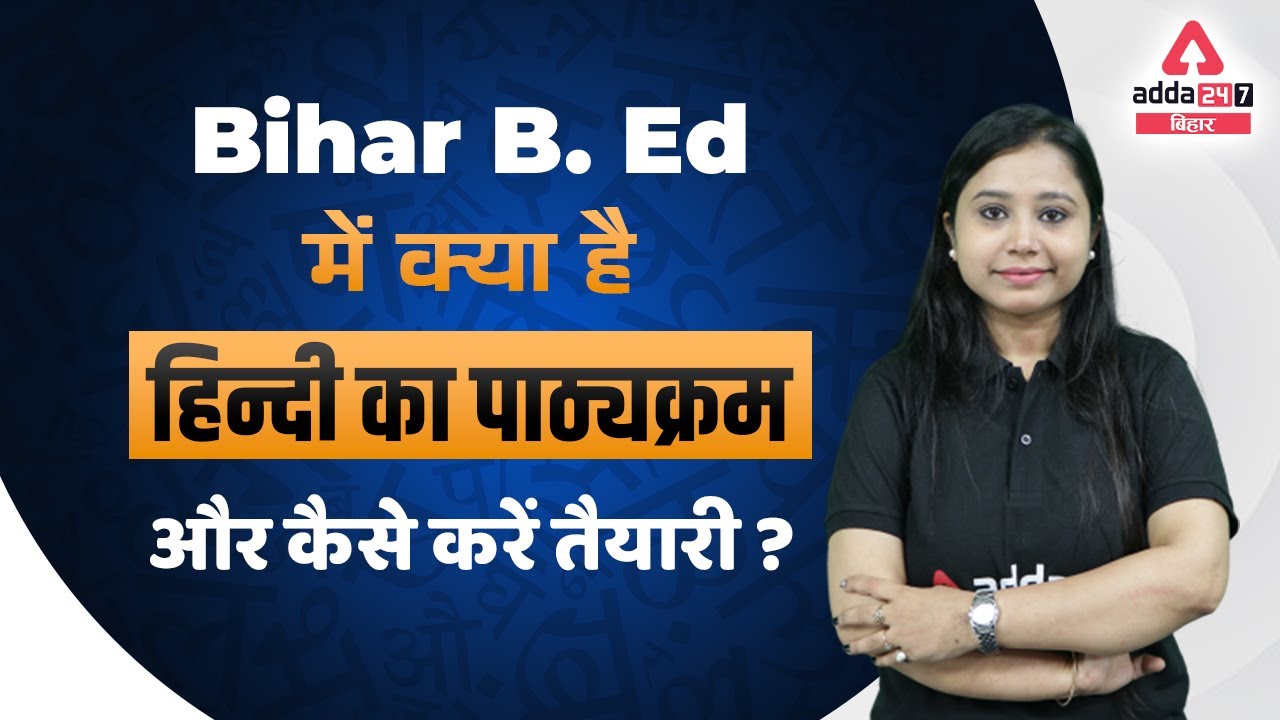Bihar B. Ed 2022 | Bihar Bed Entrance Exam 2022 Hindi Syllabus | Bihar Bed Preparation | Shikha Mam