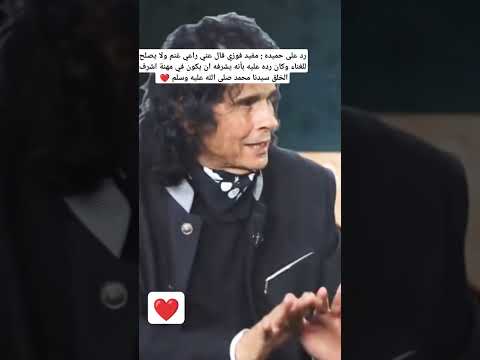 على حميدة ردا على مفيد فوزي بعد وصف الاخير له بانه راعي غنم  اكسبلور علي حميده