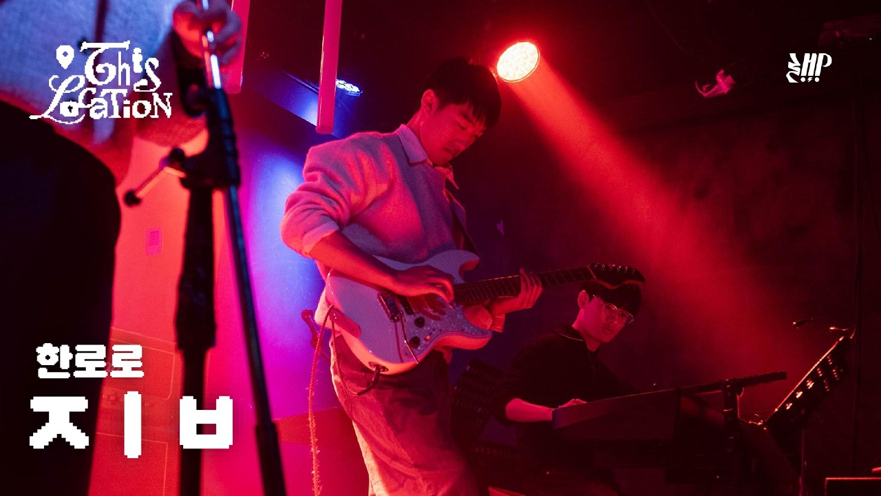 ㅈㅣㅂ - 한로로  | 2026년 겨울정기공연 