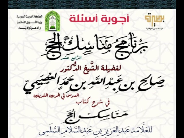 11 - ما ضابط حلق الرأس؟ | مناسك الحج | الشيخ صالح العصيمي