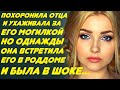 Потеряла отца и ухаживала за его могилкой. Но однажды встретила его в роддоме и была шокирована...