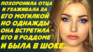 Потеряла отца и ухаживала за его могилкой. Но однажды встретила его в роддоме и была шокирована...