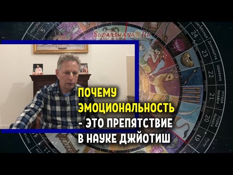 Почему эмоциональность - это препятствие в науке Джйотиш