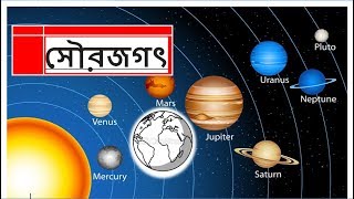 সৌরজগৎ   //  solar system in bengali /  planet in bengali /  full details about solar system Bengali